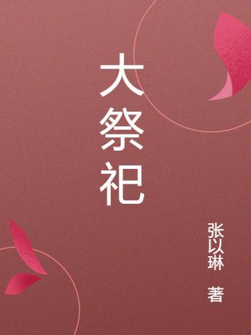 大祭司进入至圣所之前做什么准备