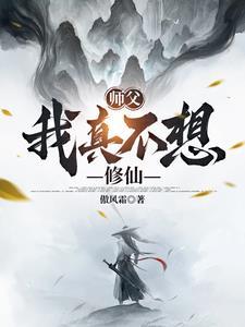 师父我不想吃软饭了扫书