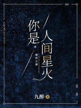 你是人间星火季淮安褚宁