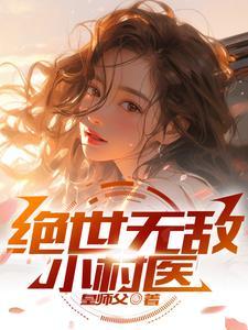 无敌小村医txt