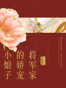 将军家的小娇娘一一