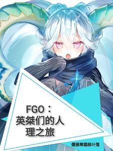 fgo英灵大全及介绍