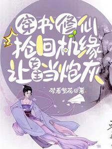 穿书女配修仙抢夺女主机缘的