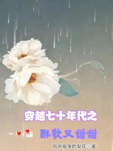 343. 第 343 章 穿越七十年代小日子……