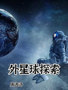 探索外星有什么用