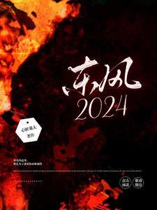 东风2024款