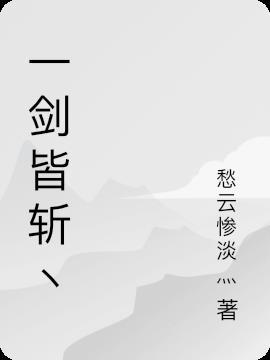 一剑斩仙