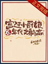 宫廷小厨娘在年代文躺赢13章免费阅读