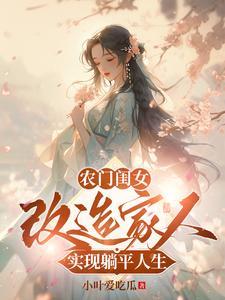 农门幺女有空间