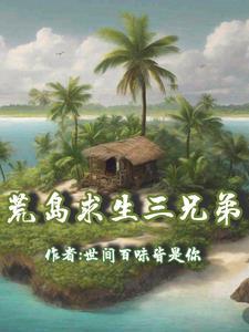 荒岛求生真人版