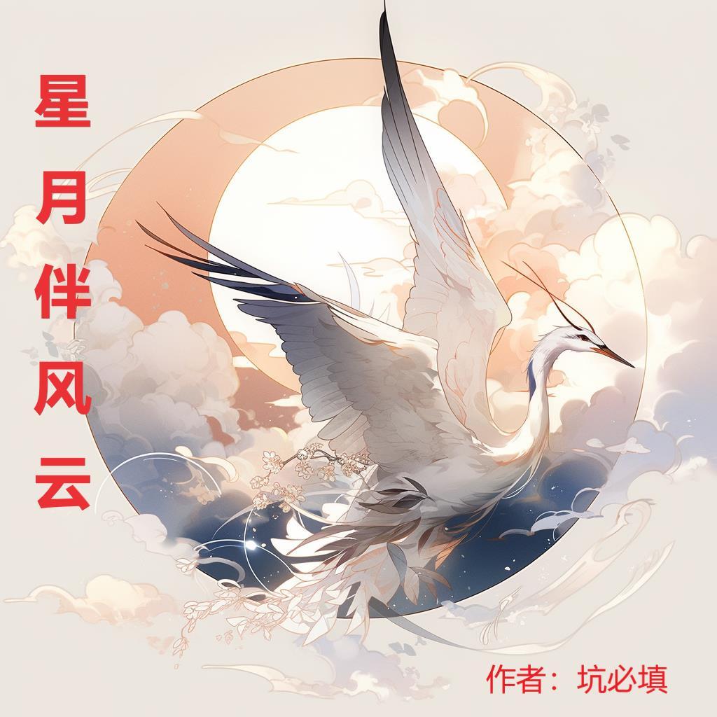 星月相伴下一句