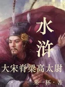 高俅太尉相当于现在什么官