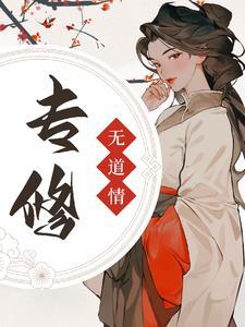 专修无情道的大女主