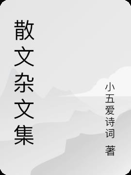 散文集文章