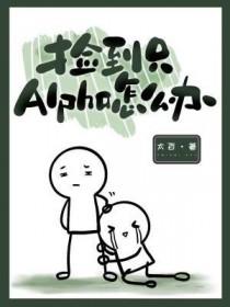 捡到一只alpha怎么办