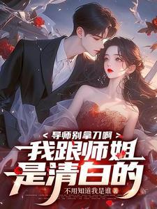 导师是我亲戚