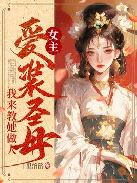 女主装圣母白莲花的