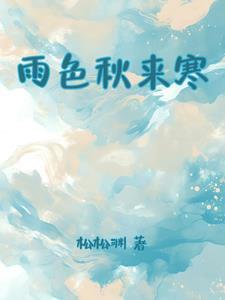 雨色秋来寒怎么引用