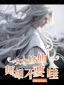 女师尊的修仙