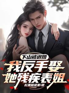 表妹退婚以后