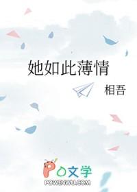 她如此薄情 相吾全文免费