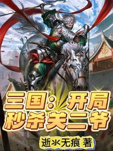 三国开局我是黄巾军