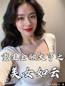 重生金融大亨美女如云的叫什么