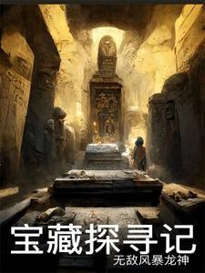 宝藏探寻记 风暴无敌龙神