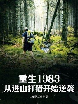 重生回1983年