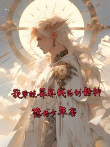 异世之我是创世神