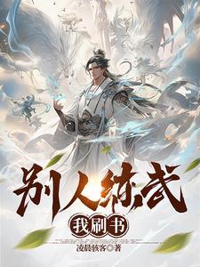 别人练武我读书