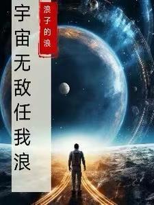 宇宙无敌我男人用英语怎么说