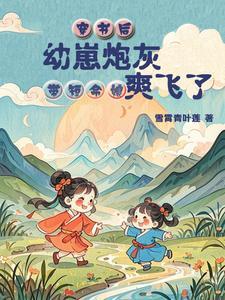 炮灰幼崽她成了团宠