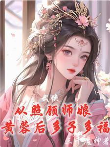 武侠从威胁师娘黄蓉后开始无敌 未册改