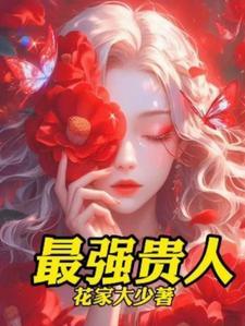 女人是贵人是什么意思