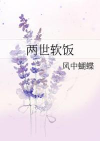 两世软饭by风中蝴蝶完整版