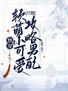 快穿软萌小甜包