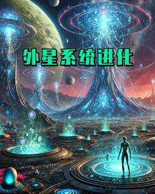 外星体系