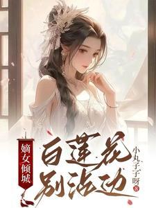 嫡女白卿言完结