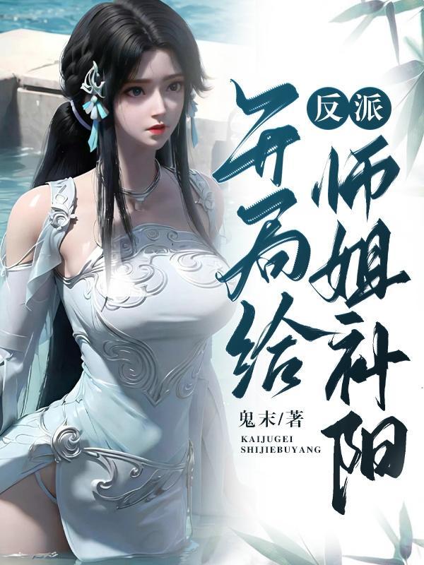 反派开局截胡美女师尊