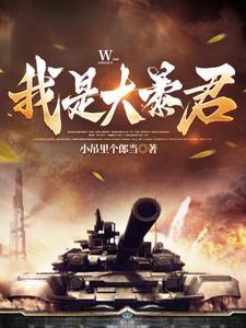 我是大暴君免费完整版