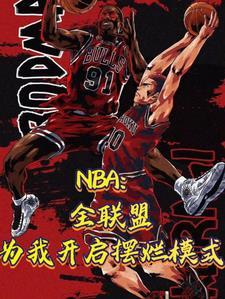 nba初入联盟登顶内线第一人在线