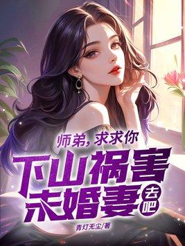 师弟求求你别修炼