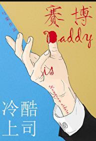 冷酷上司是Daddy番外内容