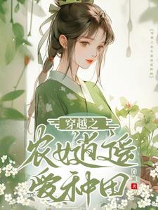 穿越农女喜种田全文免费阅读