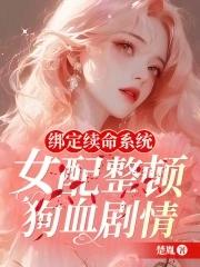 绑定系统的女