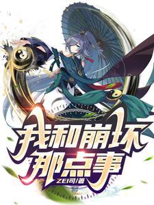 我与崩坏3女武神们的日常