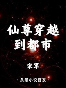 仙尊穿越现代