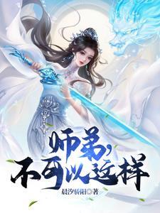 师弟不可以(限)