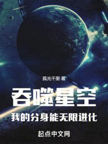 吞噬星空我有分身莽荒纪